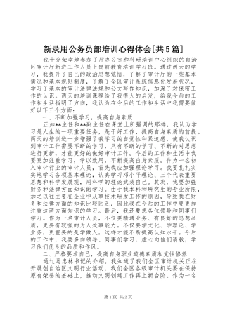 新录用公务员部培训心得体会[共5篇]