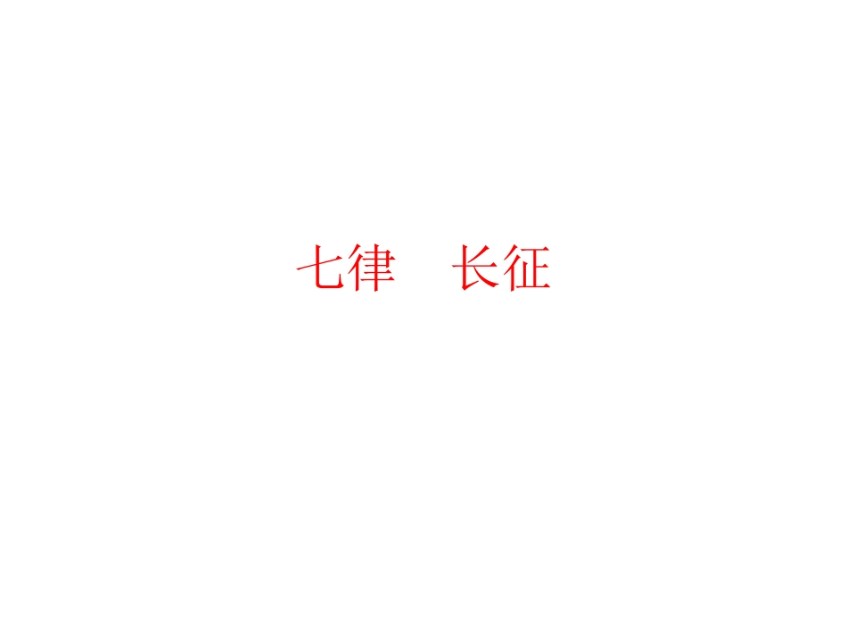 《七律长征》课件_第1页