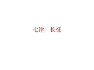 《七律长征》课件