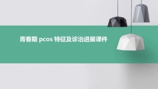 青春期PCOS特征及诊治进展课件