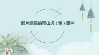 那片绿绿的爬山虎(包)课件