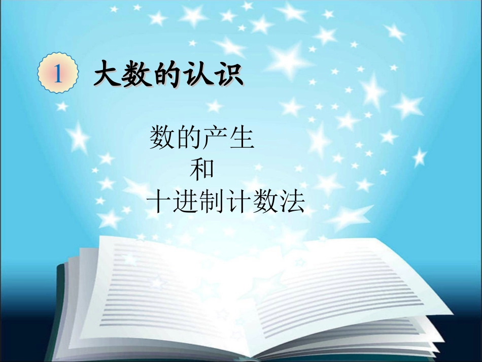 数的产生和十进制计数法6_第1页