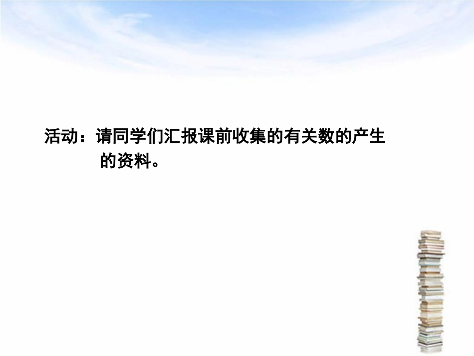 数的产生和十进制计数法6_第3页