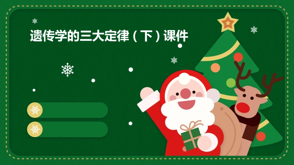 遗传学的三大定律(下)课件_第1页