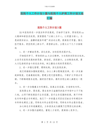 医院个人工作计划3篇与医院个人护理工作计划文选汇编