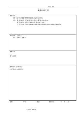 内审和管理评审记录文本范例