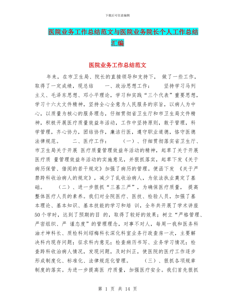 医院业务工作总结范文与医院业务院长个人工作总结汇编_第1页