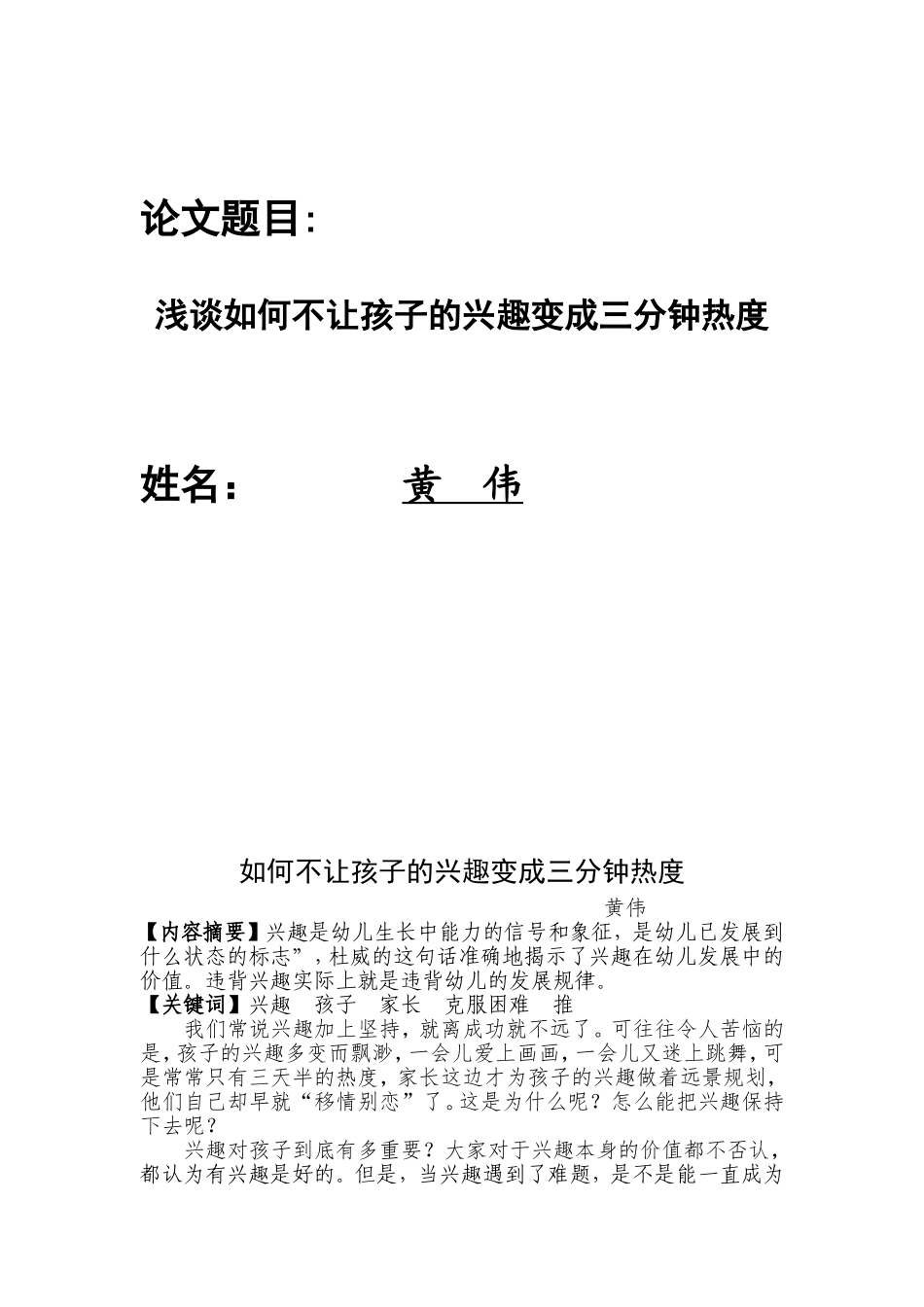 浅谈如何不让孩子的兴趣变成三分钟热度_第1页