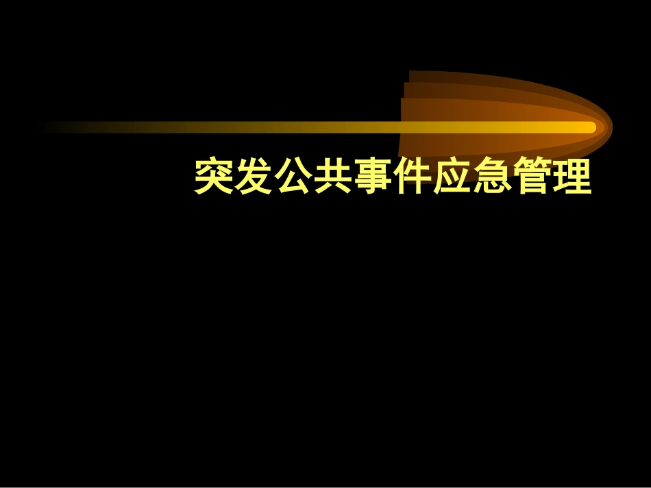 学校危机管理_第1页