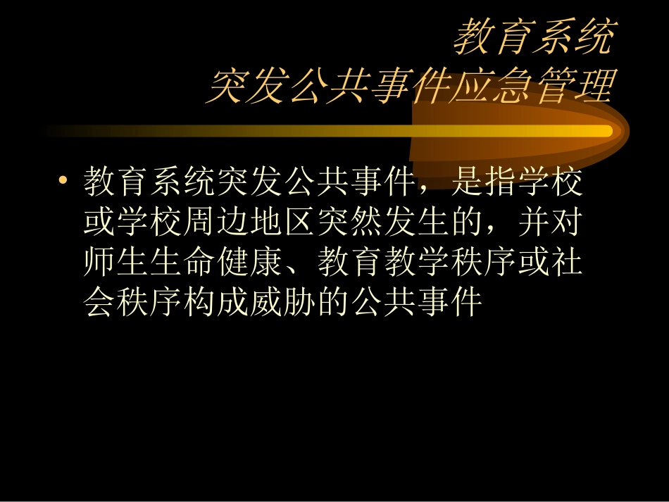 学校危机管理_第2页