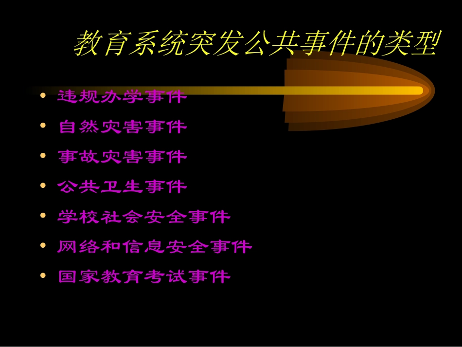 学校危机管理_第3页