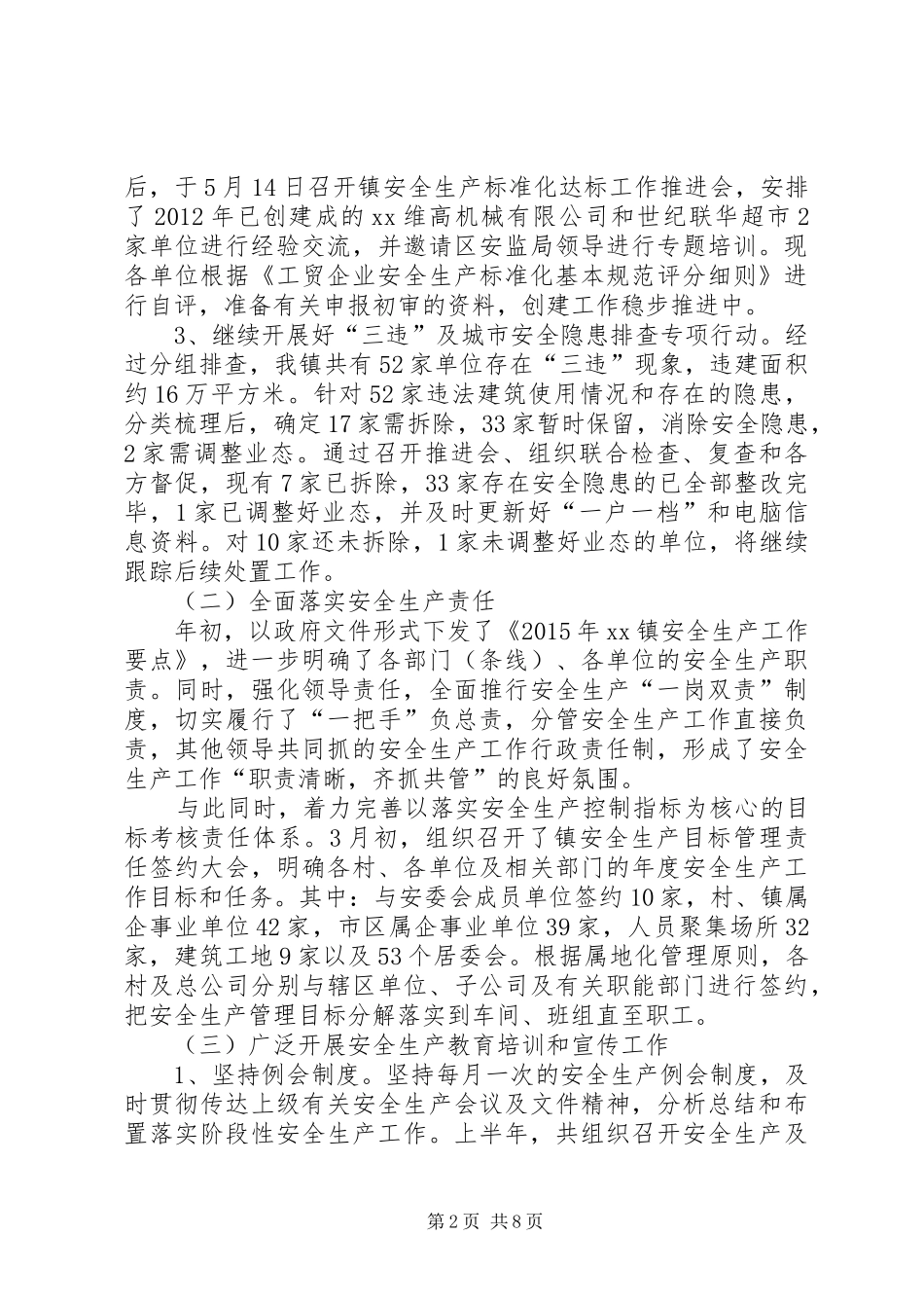 镇安全生产委员会上半年工作总结及下半年工作计划 _第2页
