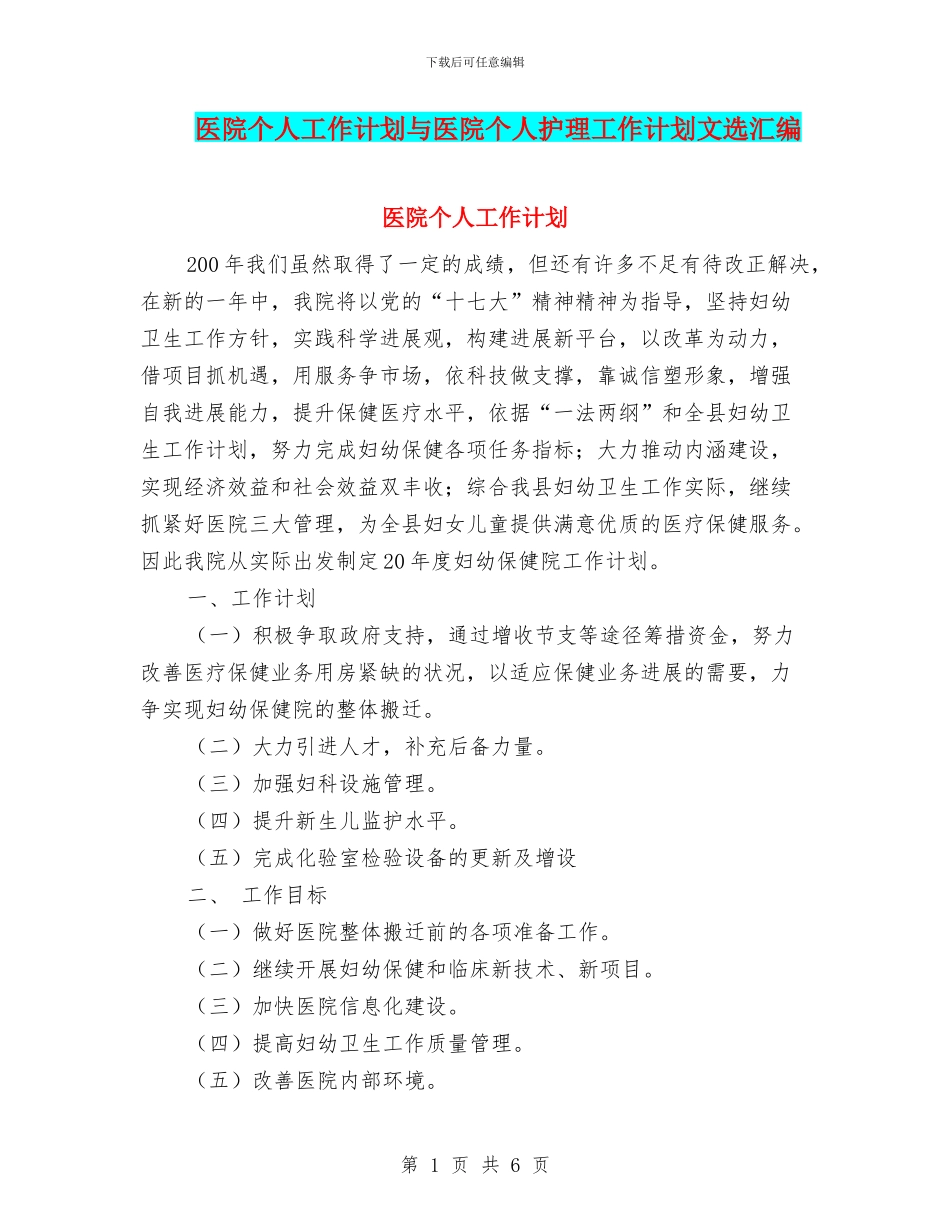 医院个人工作计划与医院个人护理工作计划文选汇编_第1页