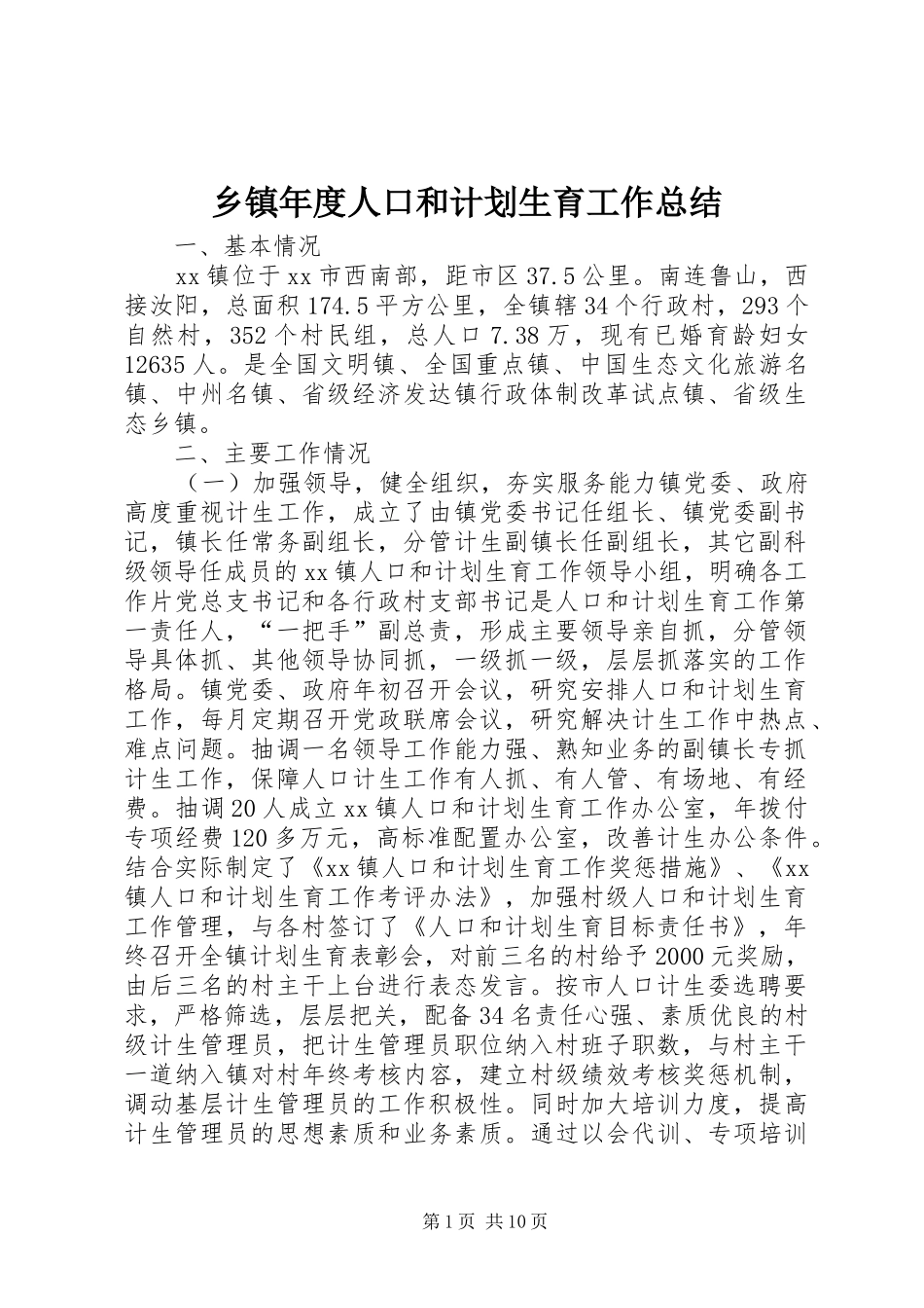 乡镇年度人口和计划生育工作总结 _第1页