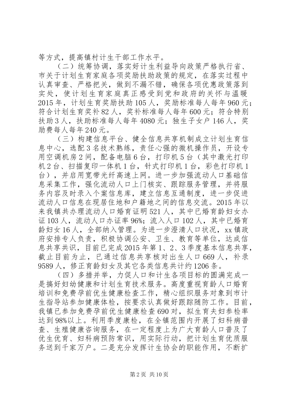 乡镇年度人口和计划生育工作总结 _第2页