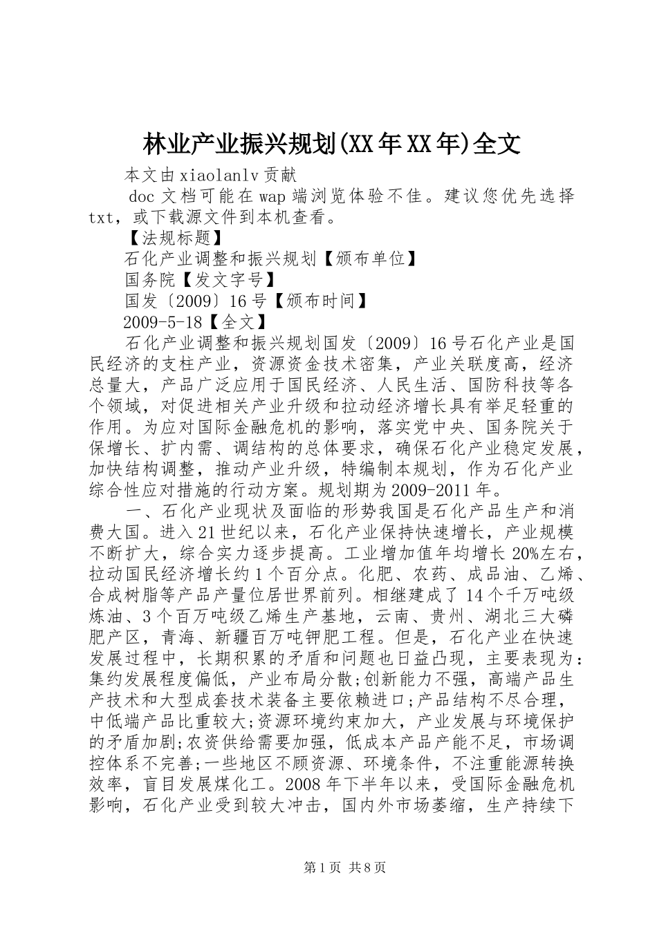 林业产业振兴规划(XX年XX年)全文 _第1页