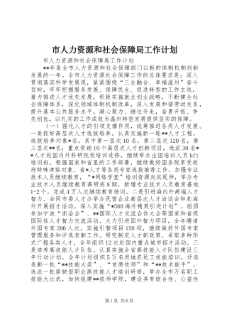 市人力资源和社会保障局工作计划 