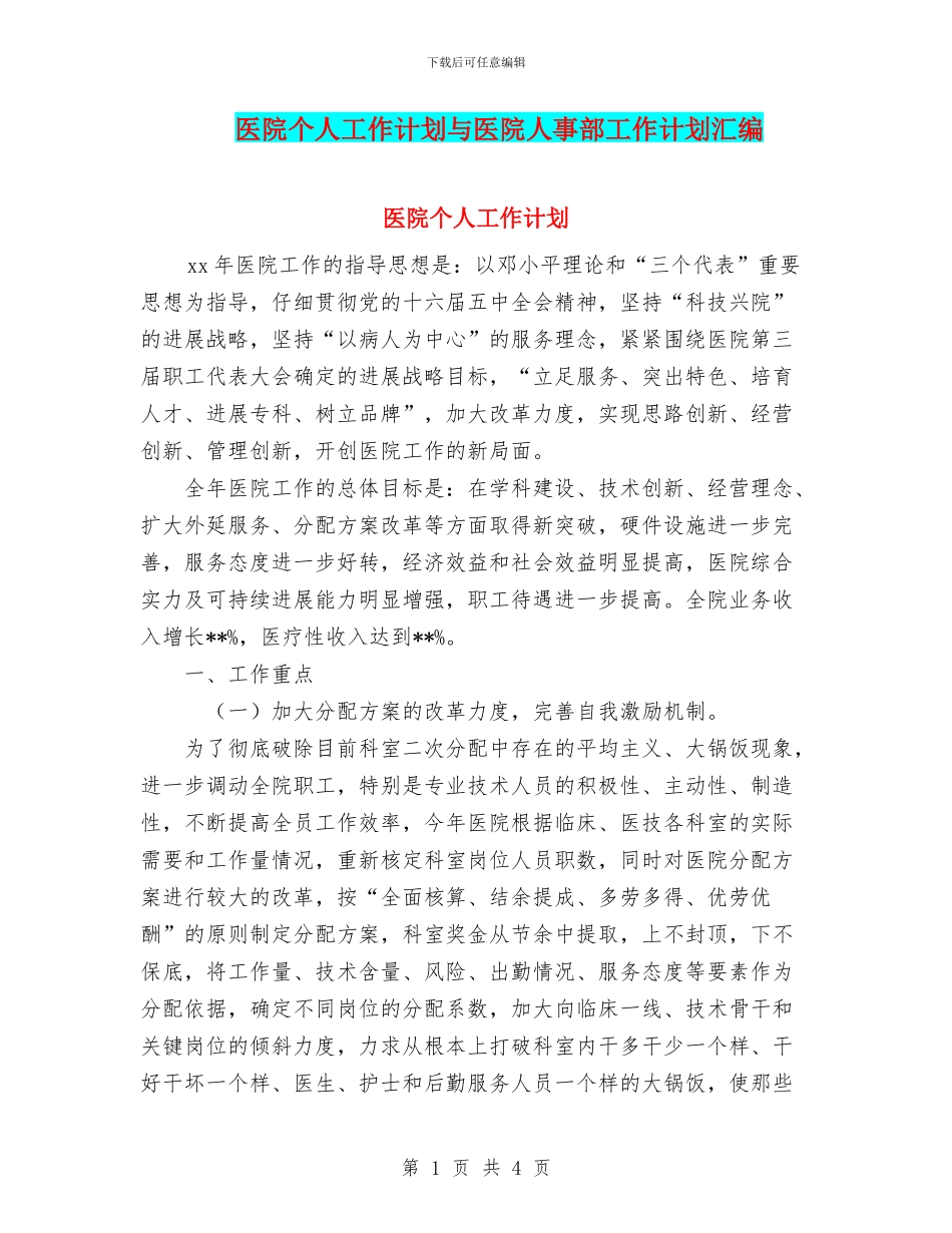 医院个人工作计划与医院人事部工作计划汇编_第1页