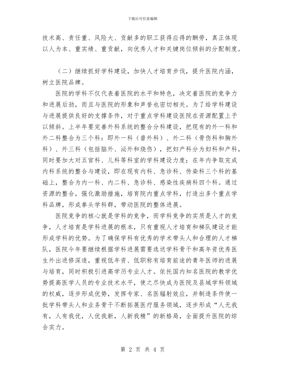 医院个人工作计划与医院人事部工作计划汇编_第2页