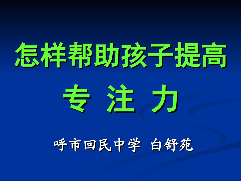 怎样帮助孩子提高专注力_第1页