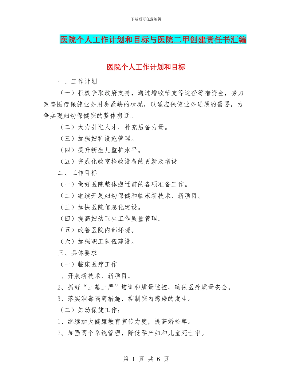 医院个人工作计划和目标与医院二甲创建责任书汇编_第1页