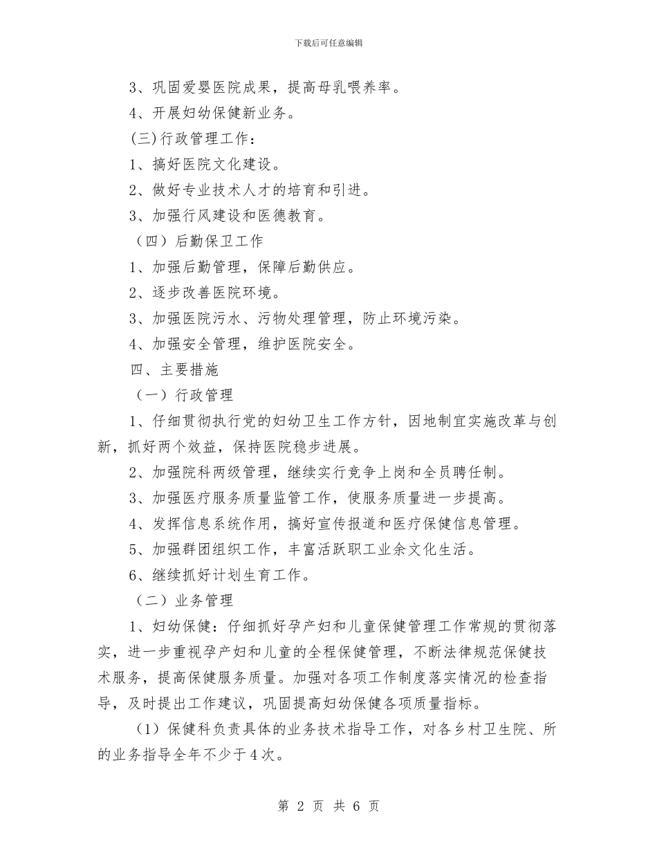 医院个人工作计划和目标与医院二甲创建责任书汇编_第2页