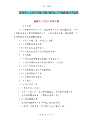 医院个人工作计划和目标与医院二甲创建责任书汇编