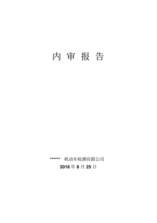 内审报告格式详解