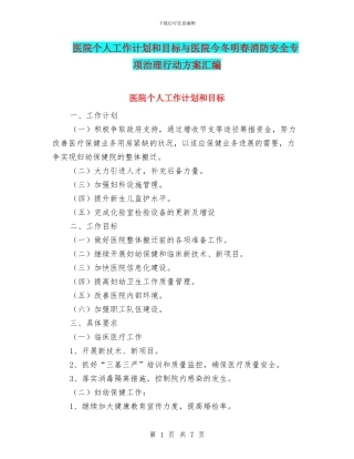 医院个人工作计划和目标与医院今冬明春消防安全专项治理行动方案汇编
