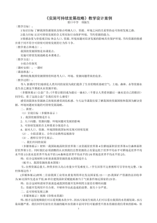 《实施可持续发展战略》教学设计案例