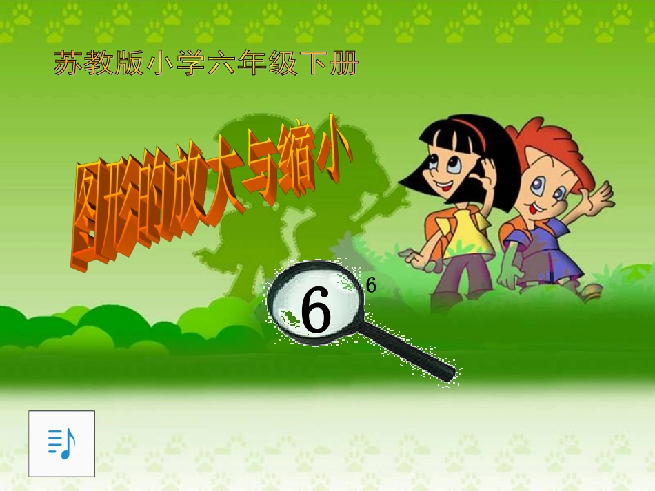 图形的放大与缩_第1页