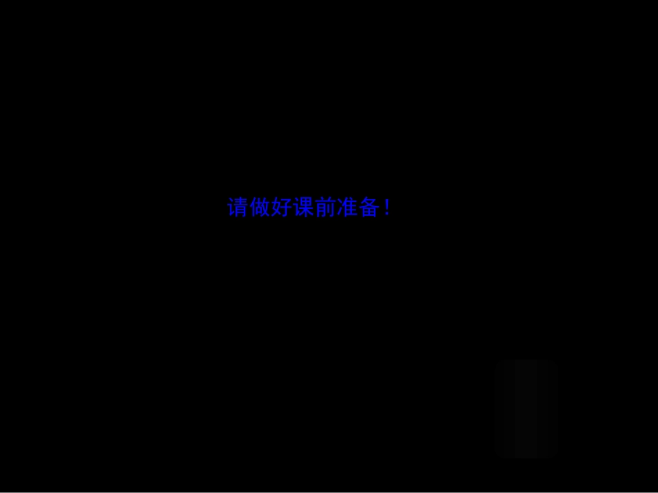 优秀PPT课件-盐中-马庆达、余泽蓉《高中化学〈原电池〉》_第1页