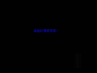 优秀PPT课件-盐中-马庆达、余泽蓉《高中化学〈原电池〉》