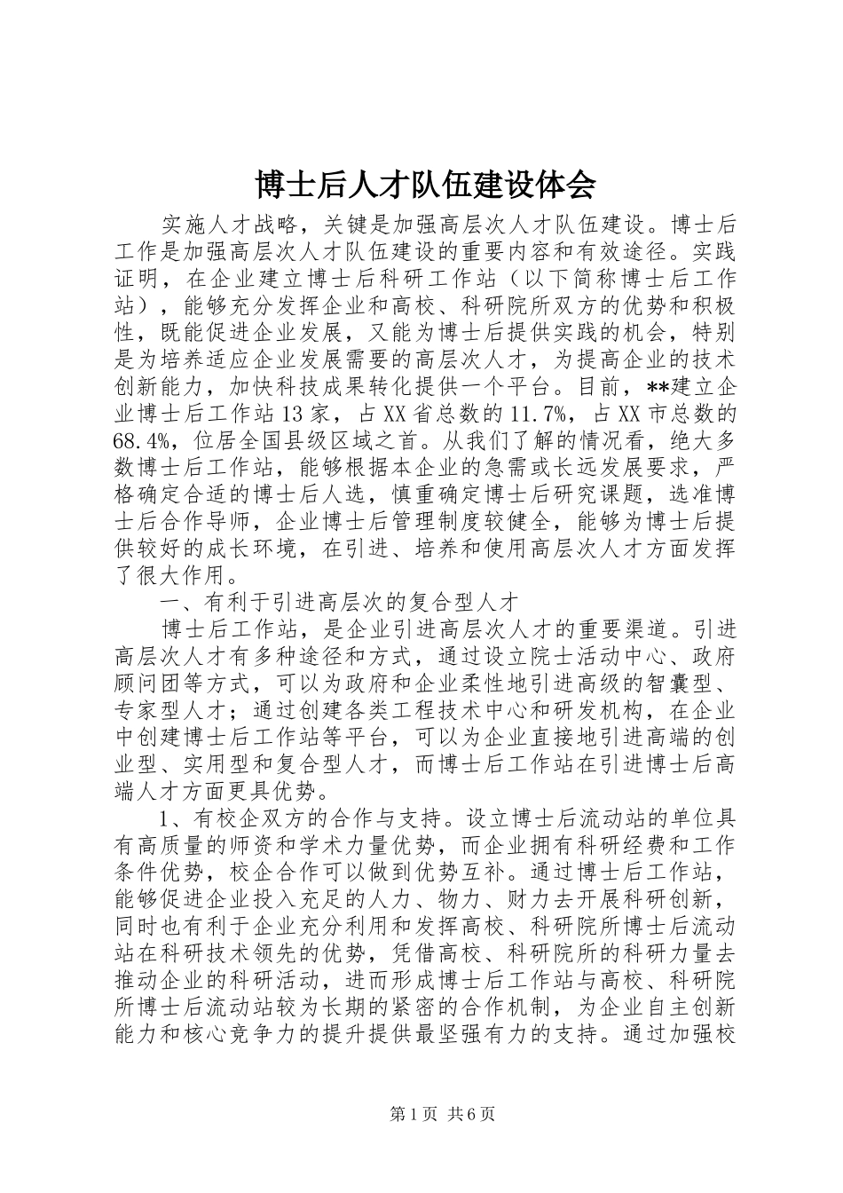 博士后人才队伍建设体会_第1页