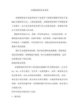 冰铜熔炼的基本原理