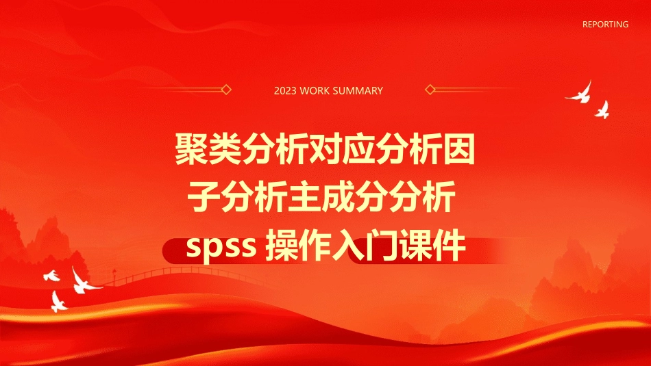 聚类分析对应分析因子分析主成分分析spss操作入门课件_第1页