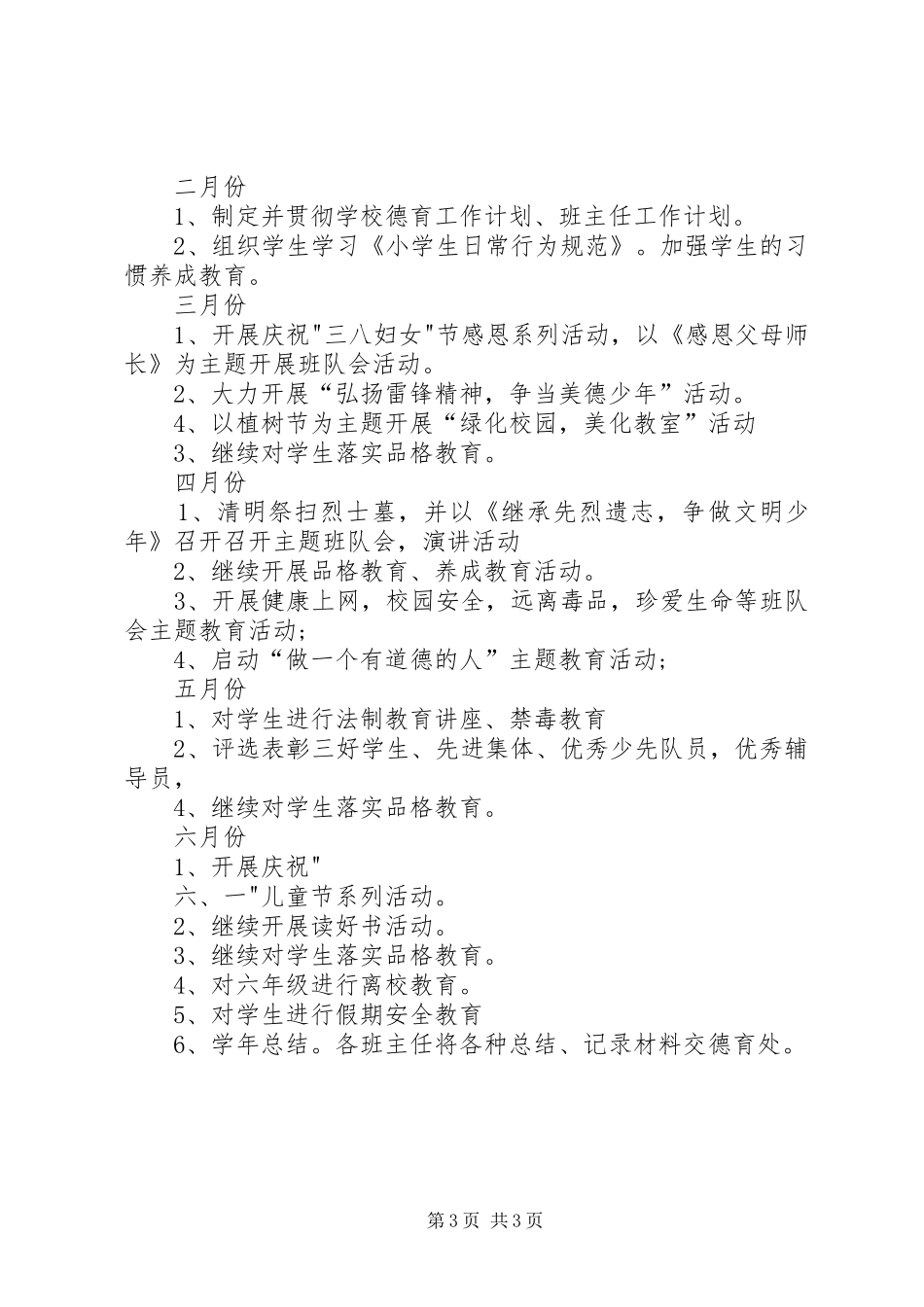 水畈小学XX年度春季安全计划 _第3页