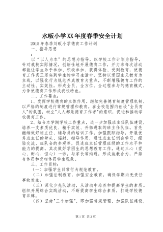 水畈小学XX年度春季安全计划 