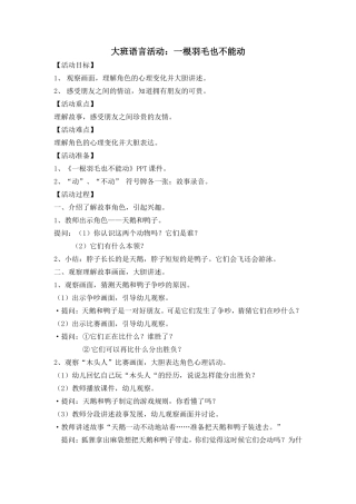 大班语言活动：一根羽毛也不能动