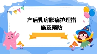 产后乳房胀痛护理措施及预防