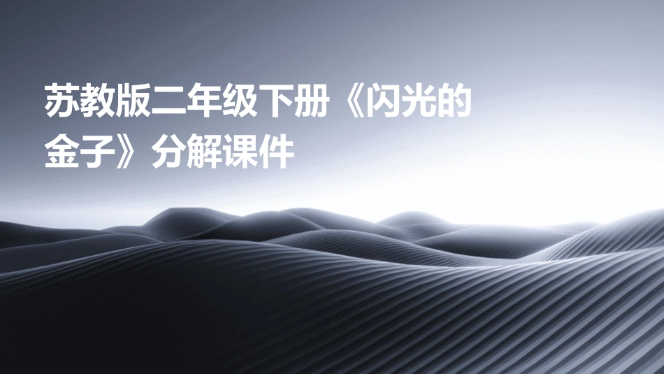 苏教版二年级下册《闪光的金子》分解课件_第1页