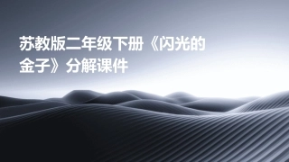 苏教版二年级下册《闪光的金子》分解课件