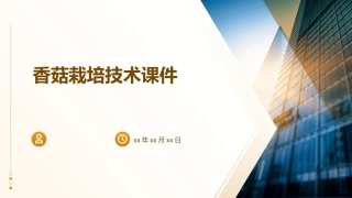香菇栽培技术课件
