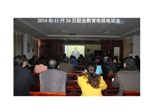 2014年11月26日职业教育电视电话会