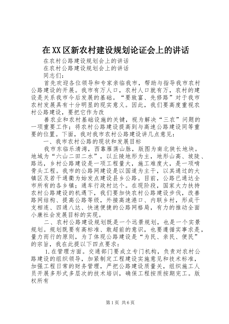 在XX区新农村建设规划论证会上的讲话 _第1页
