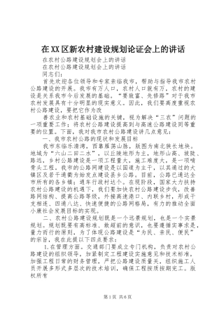 在XX区新农村建设规划论证会上的讲话 