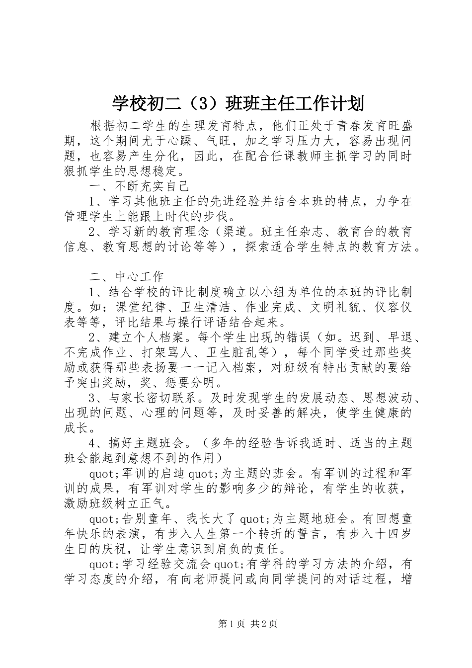 学校初二（3）班班主任工作计划_第1页