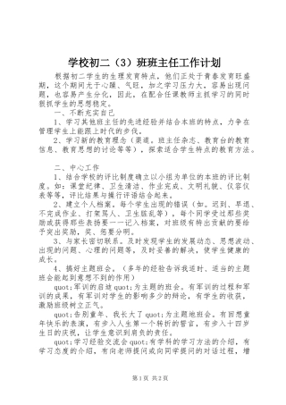 学校初二（3）班班主任工作计划