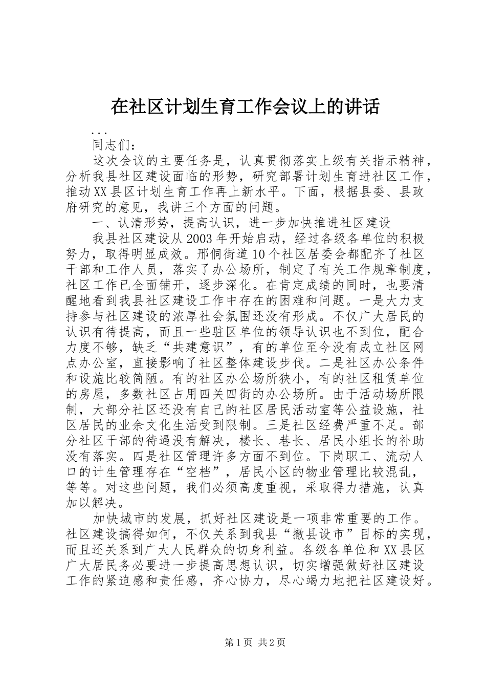 在社区计划生育工作会议上的讲话 _第1页