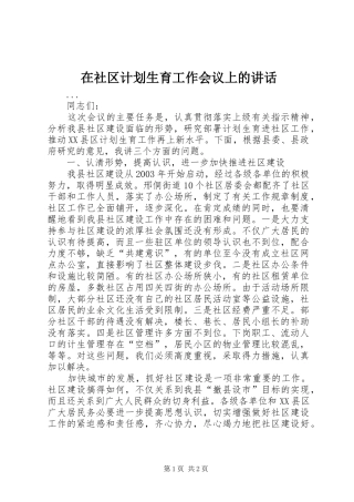 在社区计划生育工作会议上的讲话 